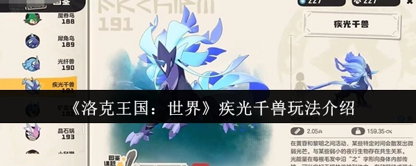 《洛克王国：世界》疾光千兽玩法说明