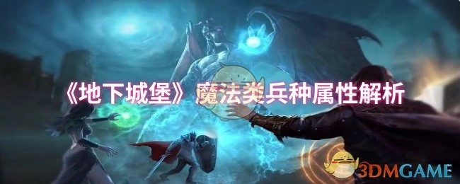 《地下城堡》魔法系兵种属性深度剖析