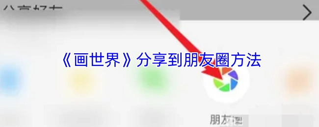 《画世界》分享至朋友圈的操作方法