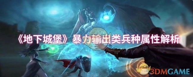 《地下城堡》高输出兵种属性深度剖析