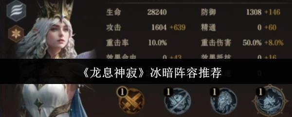 《龙息神寂》冰暗流派搭配建议