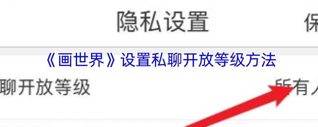《画世界》如何设置私聊开放等级