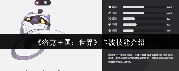 《洛克王国：世界》卡波技能详情