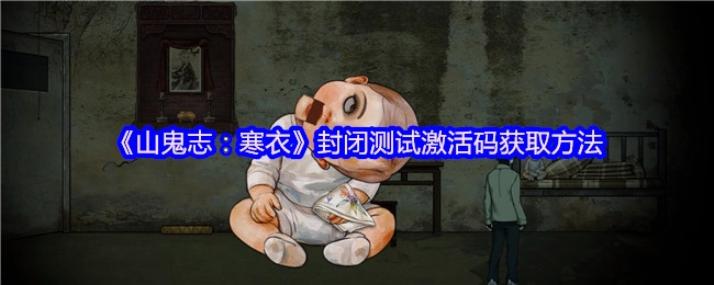《山鬼志：寒衣》封闭测试激活码的获取途径
