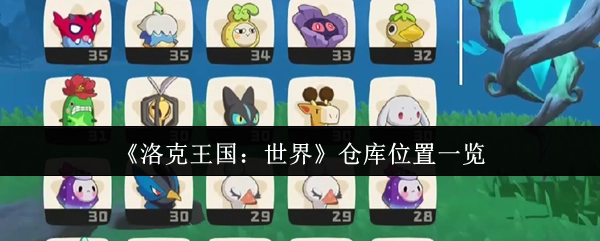 《洛克王国：世界》仓库位置全解析