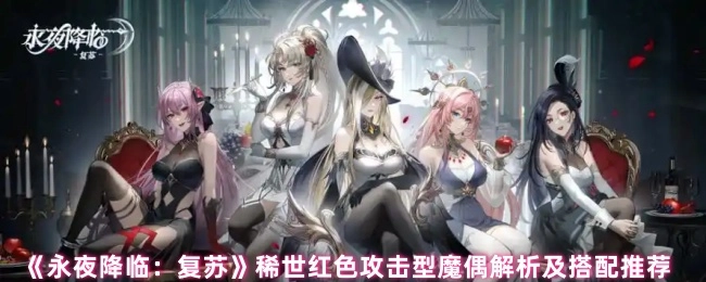 《永夜降临：复苏》稀世红色攻击型魔偶深度解析与搭配指南