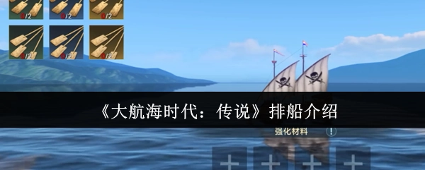 《大航海时代：传说》舰船配置详解