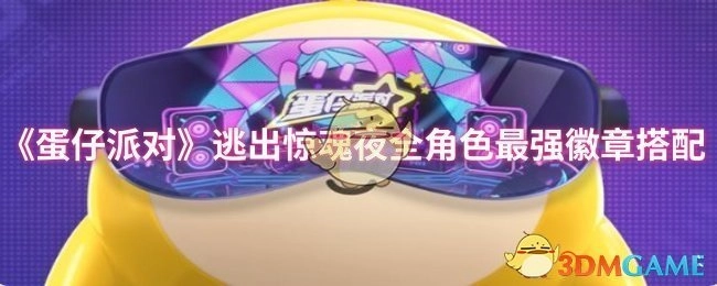 《蛋仔派对》逃出惊魂夜全部角色的最优徽章搭配方案