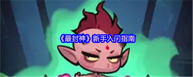 《最封神》新手入门攻略