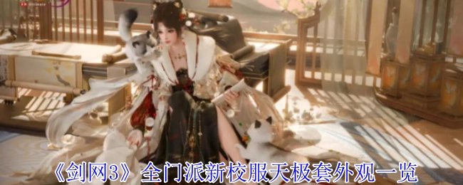 《剑网3》各门派全新校服“天极套”外观汇总