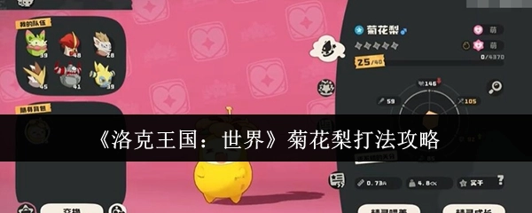 《洛克王国：世界》菊花梨战斗技巧指南