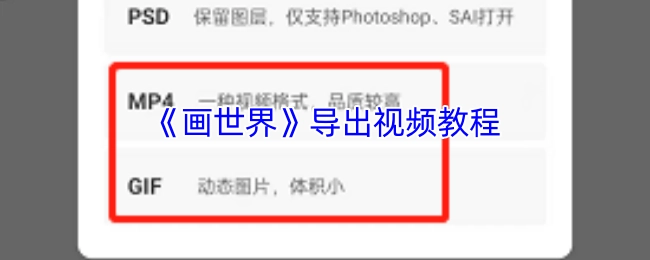 《画世界》视频导出操作指南