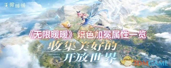 《无限暖暖》炽色加冕属性全解析