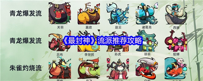 《最封神》各流派选择指南
