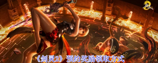 《剑灵2》预约奖励的领取方法
