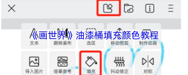 《画世界》软件油漆桶工具填充颜色的详细教学指南