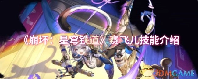 《崩坏：星穹铁道》赛飞儿技能解析