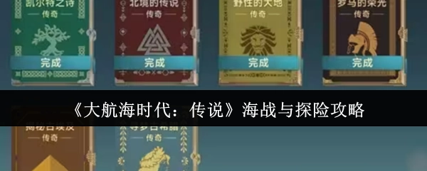 《大航海时代：传说》海战及探险指南