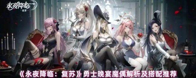 《永夜降临：复苏》勇士晚宴魔偶深度解析与搭配指南