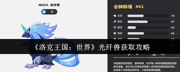 《洛克王国：世界》光纤兽获取指南
