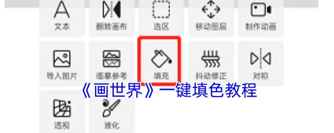 《画世界》快速填色操作指南