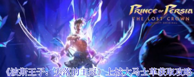 《波斯王子：失落的王冠》上城大马士革获取指南