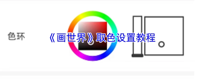 《画世界》色彩选取功能设置指南