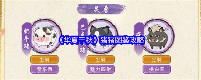 《华夏千秋》猪猪图鉴详尽指南