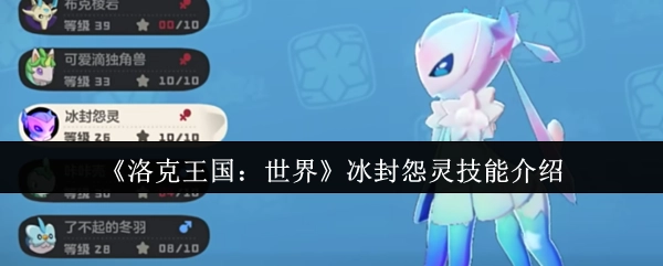 《洛克王国：世界》中冰封怨灵的技能详情