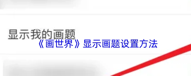 《画世界》画题设置的具体操作方法