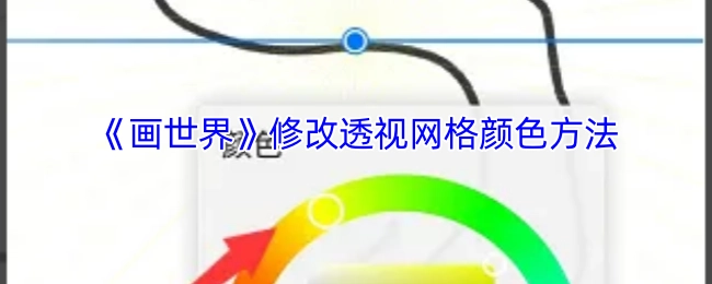 如何在《画世界》里更改透视网格的颜色