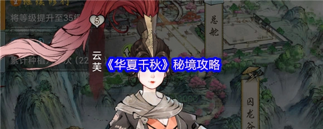 《华夏千秋》秘境探索指南