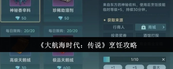《大航海时代：传说》料理指南
