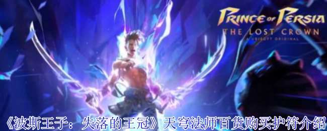 《波斯王子：失落的王冠》天穹法师百货护符购买指南