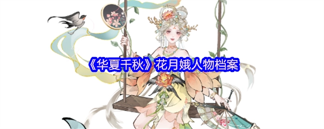 《华夏千秋》花月娥角色资料