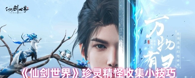 《仙剑世界》珍灵精怪收集实用小窍门