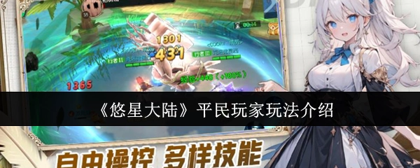 《悠星大陆》非氪金玩家游戏指南