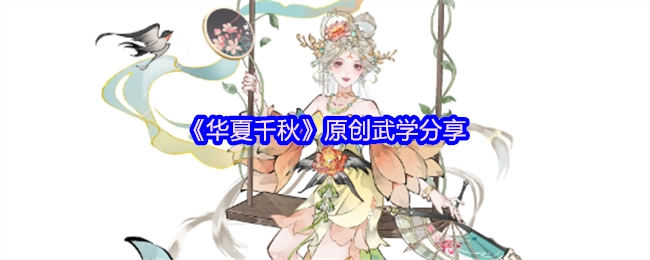 《华夏千秋》原创武学内容分享