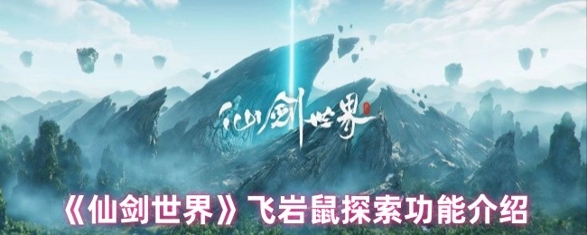 《仙剑世界》飞岩鼠探索功能详情说明