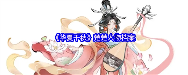 《华夏千秋》楚楚角色资料卡