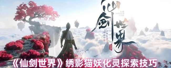 《仙剑世界》绣影猫妖化灵探索技巧