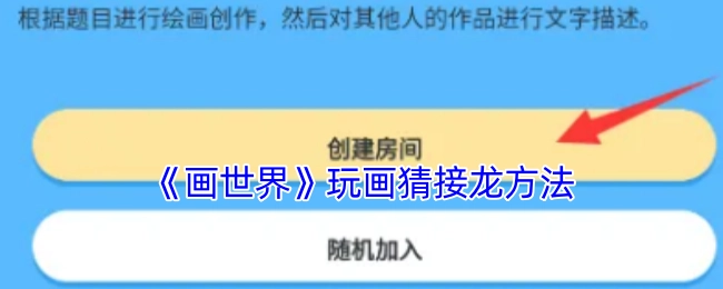 《画世界》游戏中玩画猜接龙的具体方法