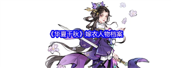 《华夏千秋》嫁衣角色档案