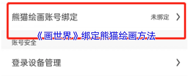 《画世界》与熊猫绘画账号绑定的操作指南