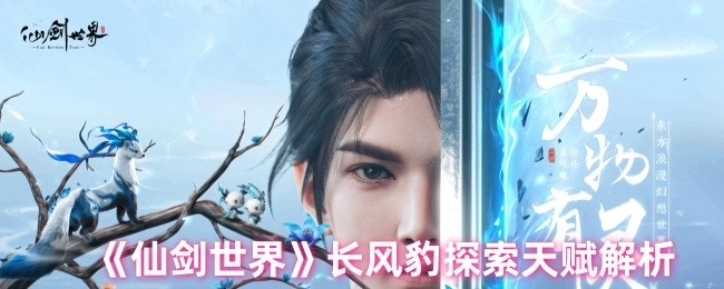 《仙剑世界》长风豹探索天赋深度剖析