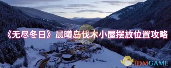 《无尽冬日》晨曦岛伐木小屋摆放位置指南