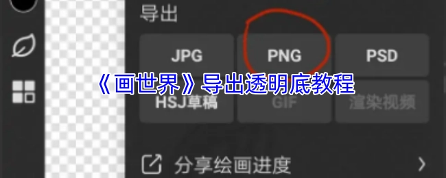 《画世界》如何导出透明背景图片的教程