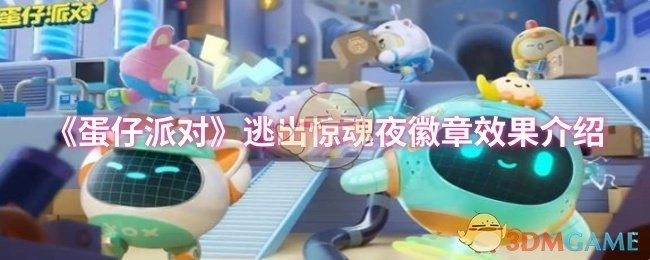 《蛋仔派对》逃出惊魂夜徽章的效果说明