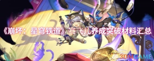 《崩坏：星穹铁道》赛飞儿培养突破所需材料整理