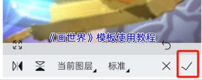 《画世界》模板使用指南